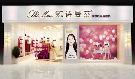 深圳詩(shī)曼芬內(nèi)衣店簽約智絡(luò)會(huì)員管理系統(tǒng)