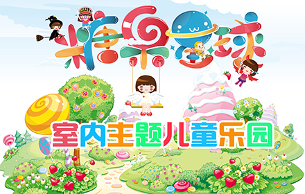 研希娛樂糖果星球室內(nèi)主題兒童樂園成功簽約智絡(luò)CS網(wǎng)絡(luò)會員管理系統(tǒng)
