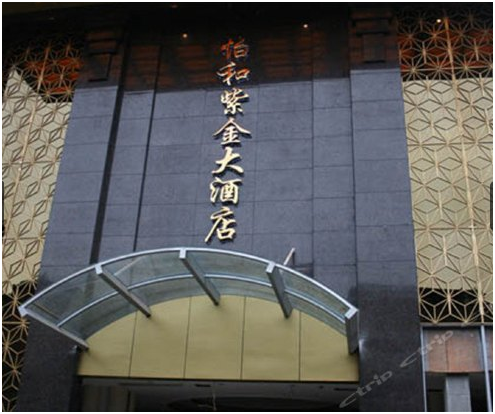 四川怡和紫金大酒店成功簽約智絡會員管理系統(tǒng)