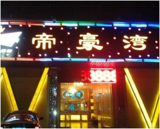 帝豪灣休閑會所成功簽約智絡(luò)會員管理系統(tǒng)企業(yè)版